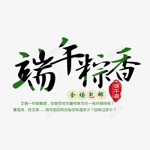 端午粽香png免抠素材_88icon https://88icon.com 字体 端午节素材 粽子 艺术字