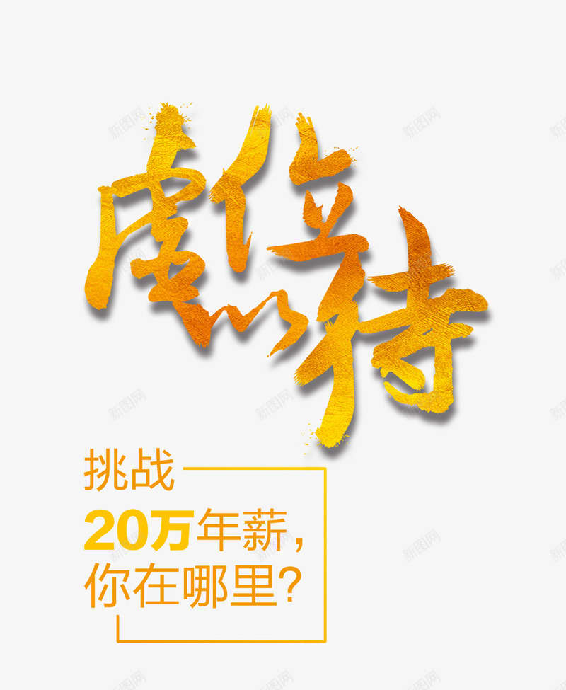 虚位以待png免抠素材_88icon https://88icon.com 年薪 挑战 毛笔字 艺术字 虚位以待