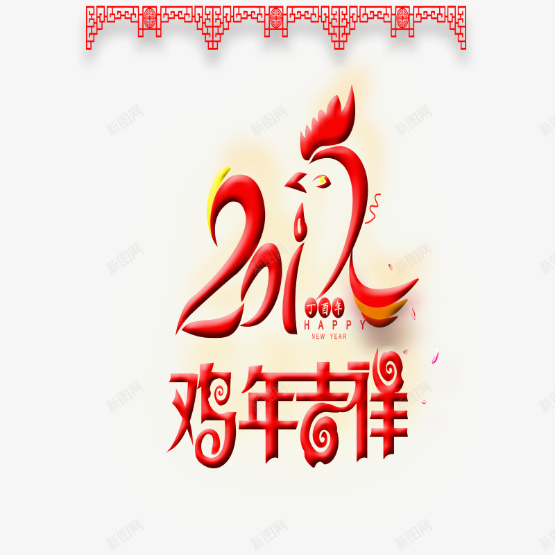 2017鸡年吉祥艺术字png免抠素材_88icon https://88icon.com 2017 png 中国风 免费 新年 新春 鸡年