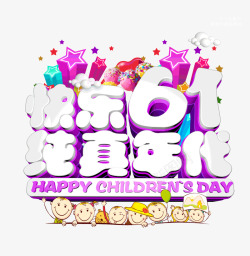 最美杭州字体快乐61纯真童年儿童节高清图片