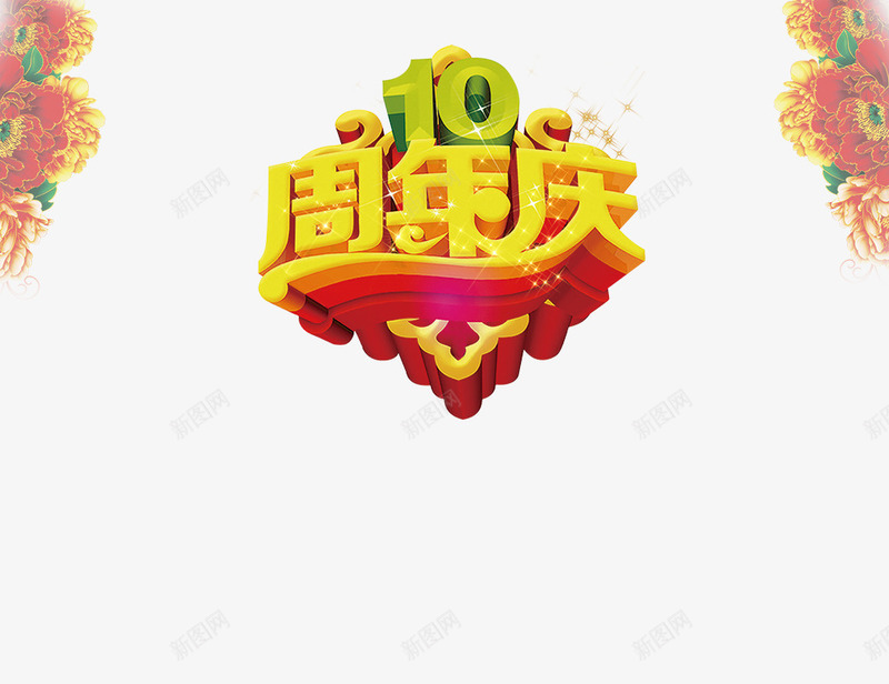 10周年庆1png免抠素材_88icon https://88icon.com 10周年庆 周年庆 艺术字