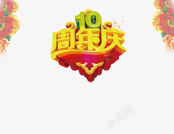 10周年庆1素材