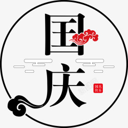 4周年庆典海报国庆节字体高清图片