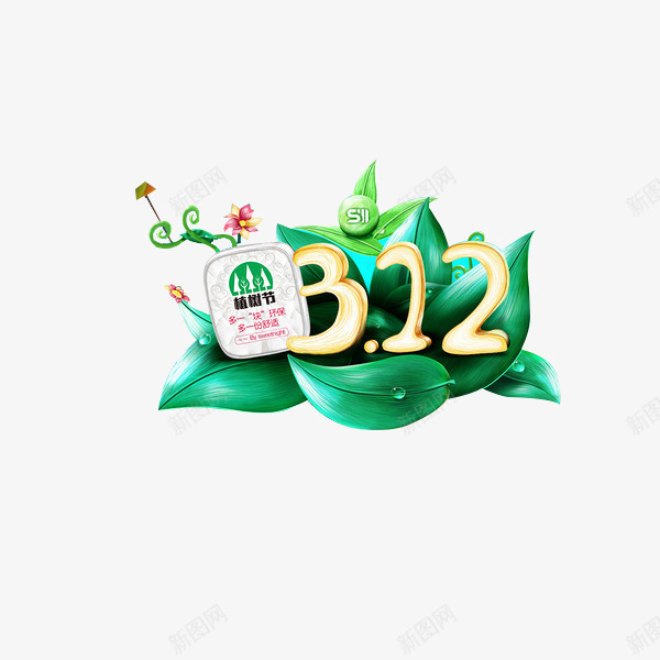 文艺字体png免抠素材_88icon https://88icon.com 艺术字312植树节