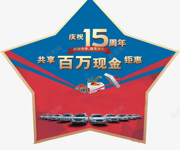 百万现金png免抠素材_88icon https://88icon.com 15周年 五角星 汽车 百万现金 钜惠