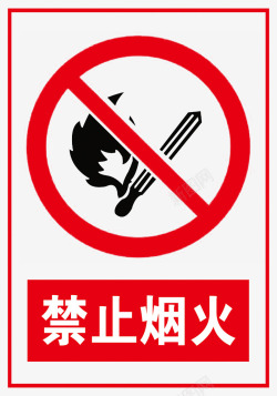 重点防火区域标识牌禁止烟火图标高清图片
