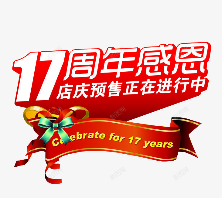 17周年感恩png免抠素材_88icon https://88icon.com 17周年 周年庆 庆典 店庆