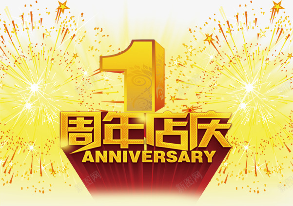 1周年庆艺术字PSDpng免抠素材_88icon https://88icon.com 1周年庆 艺术字