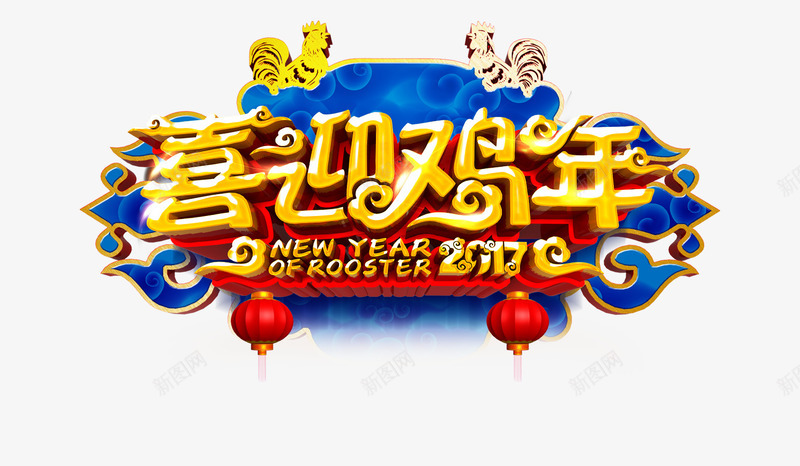 喜迎鸡年字png免抠素材_88icon https://88icon.com 2017 中国风边框 喜迎新年 喜迎鸡年字 新年 灯笼 艺术字