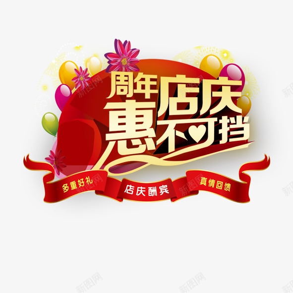 周年店庆惠不可挡psd免抠素材_88icon https://88icon.com 优惠 促销 周年庆 气球 淘宝 花 飘带