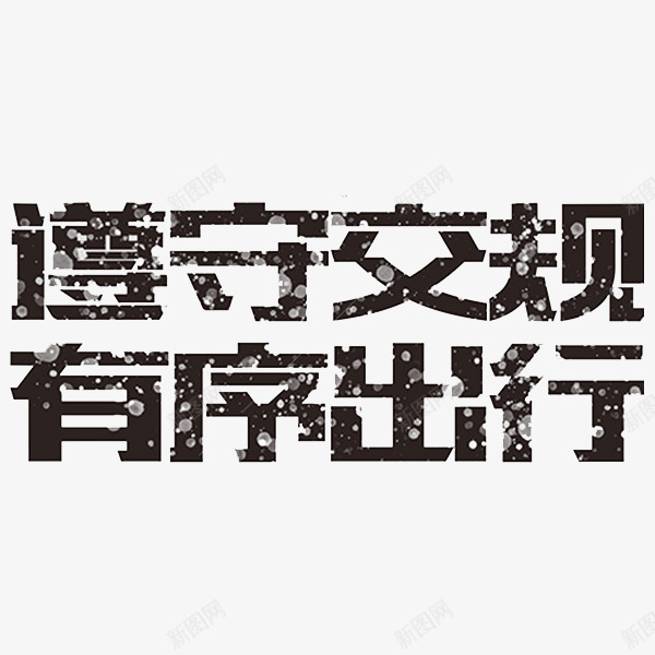 遵守交规有序出行png免抠素材_88icon https://88icon.com 字体 手绘 排版 斑驳 简约 警示 雪花 黑色