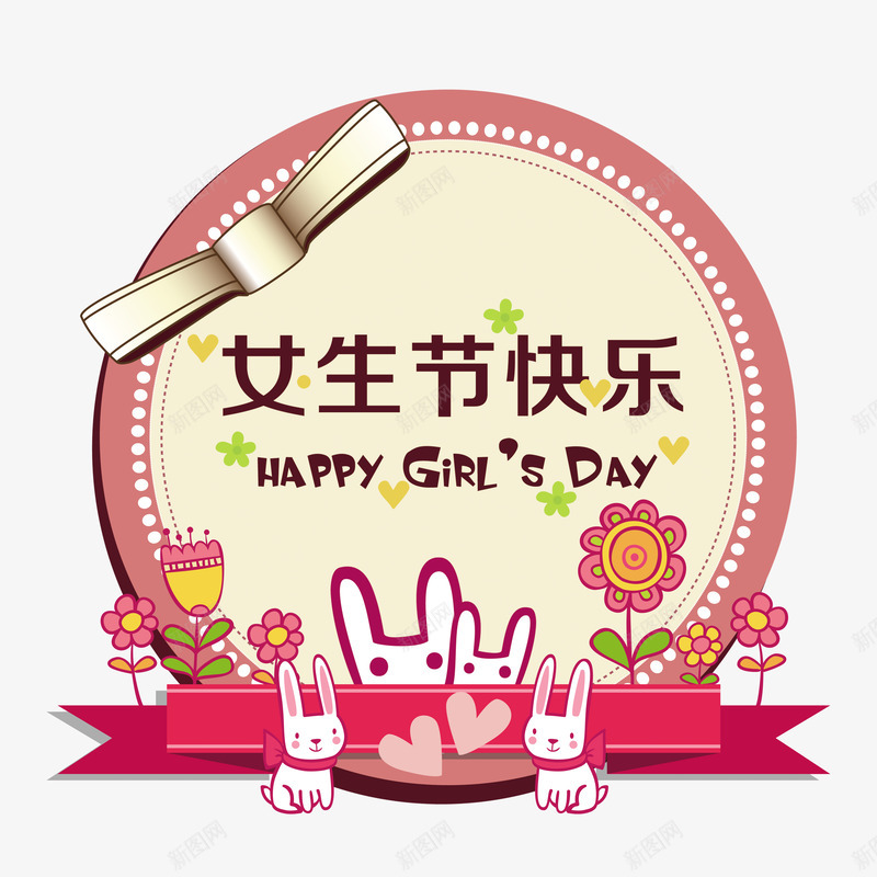 女生节png免抠素材_88icon https://88icon.com 三七女生节 兔子 可爱 女孩们 女孩节 女生 女生节 女生节快乐 女生节快乐字体 蝴蝶结