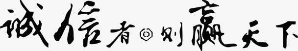 黑色毛笔字体效果诚心者则赢天下png免抠素材_88icon https://88icon.com 天下 字体 效果 毛笔 诚心 黑色