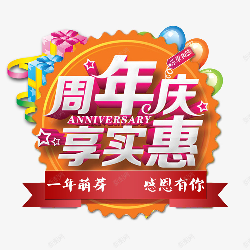 周年庆png免抠素材_88icon https://88icon.com 享实惠 周年庆 艺术字