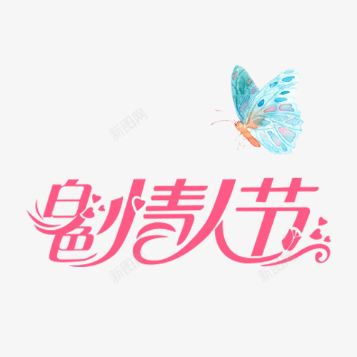 白色情人节png免抠素材_88icon https://88icon.com 创意 白色情人节 艺术字 蝴蝶