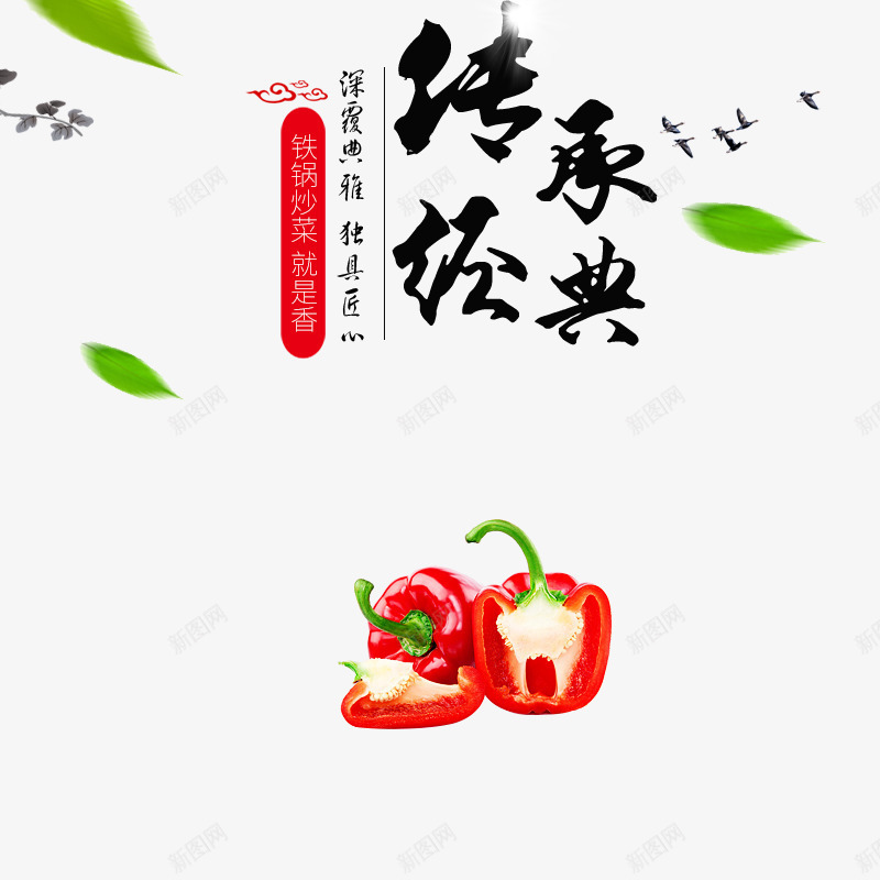 传承经典png免抠素材_88icon https://88icon.com png png素材 传承与创新 传承与创新的海报 树叶 毛笔字 辣椒 铁锅