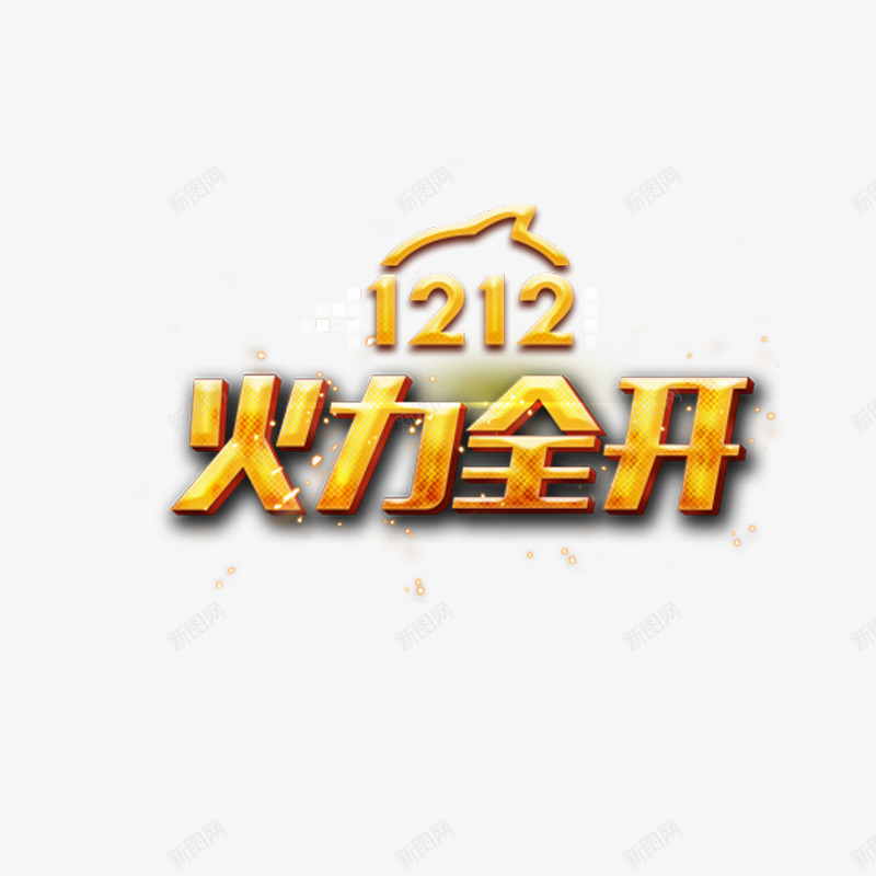 火力全开艺术字体免费png免抠素材_88icon https://88icon.com 促销活动 双十二素材 酷炫字体 金色