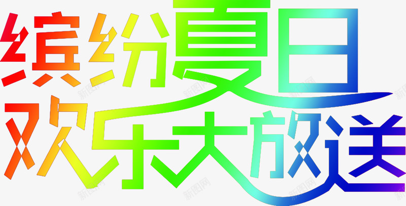 缤纷夏日欢乐大放送字体png免抠素材_88icon https://88icon.com 夏日 字体 放送 欢乐 缤纷 设计