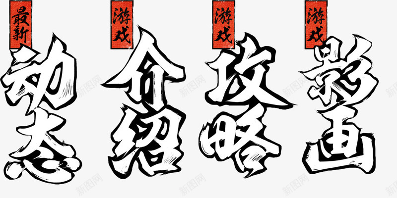 动态介绍攻略影画字体png免抠素材_88icon https://88icon.com 介绍 动态 字体 攻略