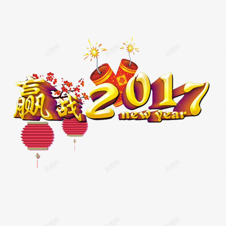 赢战2017鸡年立体字png免抠素材_88icon https://88icon.com 2017 立体字设计 赢战 鸡年艺术字