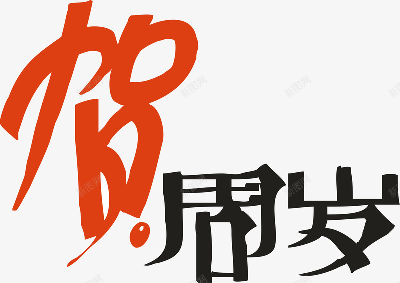 孩子贺周岁创意字矢量图ai免抠素材_88icon https://88icon.com 变形字 字体设计 宣传单艺术字 广告语 海报艺术字 美术字 艺术字 艺术设计字 贺周岁 矢量图