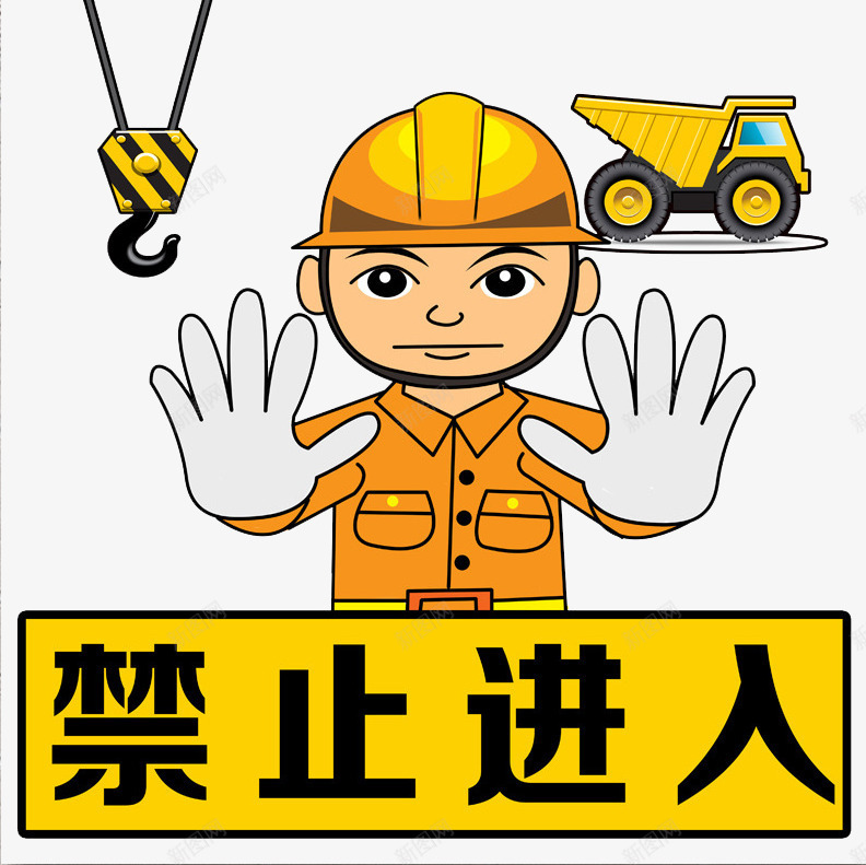 禁止进入png免抠素材_88icon https://88icon.com 危险 吊车 施工重地 禁止进入 请勿进入