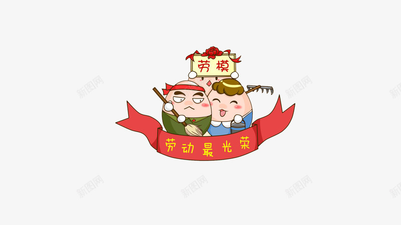 劳动最光荣png免抠素材_88icon https://88icon.com 五一 劳动 劳动最光荣 劳动节 卡通 卡通图案 可爱图案 平面设计素材