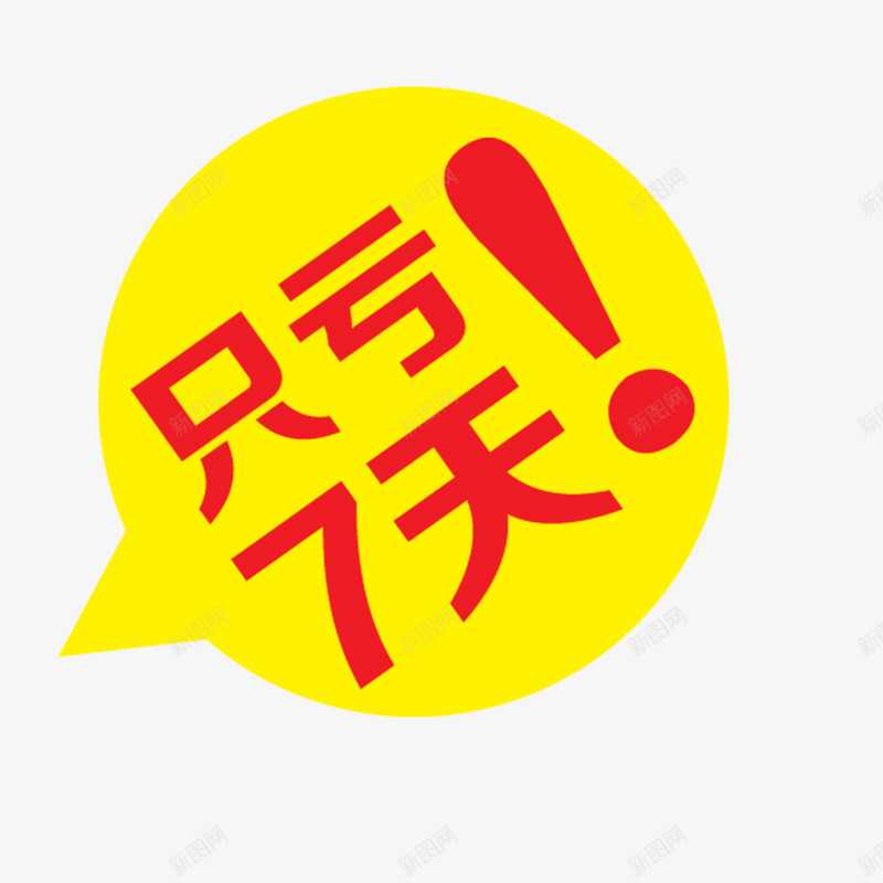 促销标签png免抠素材_88icon https://88icon.com 促销标签 只亏7天 国庆 国庆素材 淘宝促销