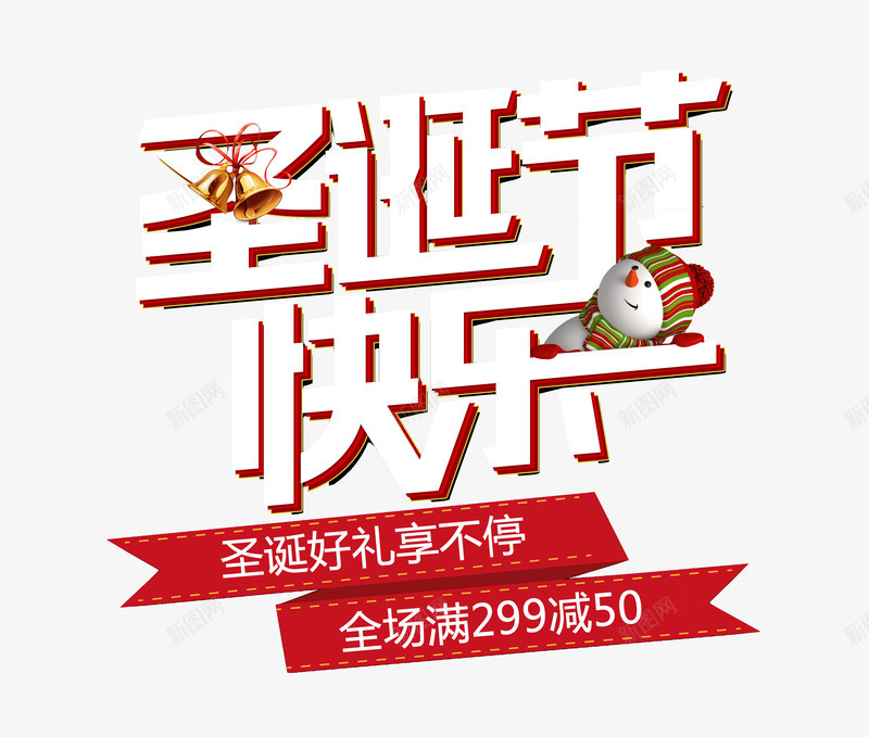 圣诞节快乐好礼享不停psd免抠素材_88icon https://88icon.com 享不停 圣诞节 好礼 快乐