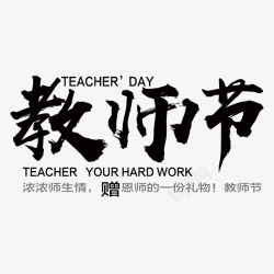 辛勤的老师教师节艺术字高清图片