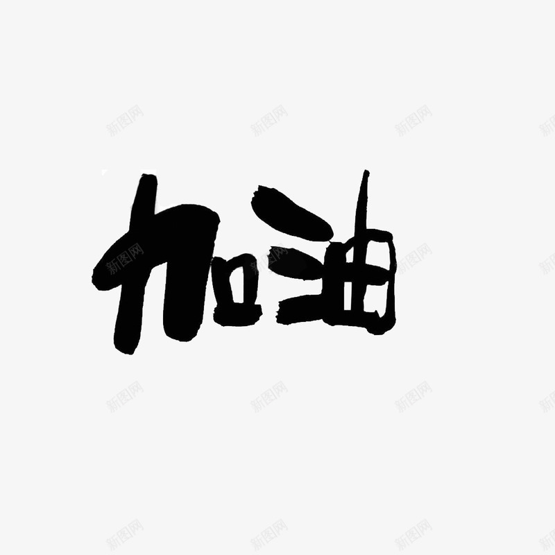 毛笔字加油png免抠素材_88icon https://88icon.com 加油 卡通 毛笔字 黑色字体