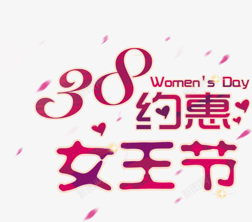 38约惠女王节妇女节活动海报png免抠素材_88icon https://88icon.com 38节 女人节 妇女节