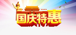 国庆特惠素材