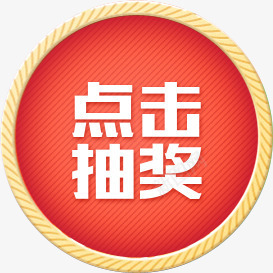 点击抽奖png免抠素材_88icon https://88icon.com png素材 点击抽奖