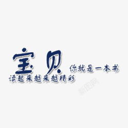 宝贝你就是一本书读起来越来越精素材
