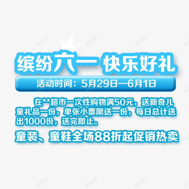 缤纷六一快乐好礼png免抠素材_88icon https://88icon.com 优惠 促销 儿童节 六一 有好礼