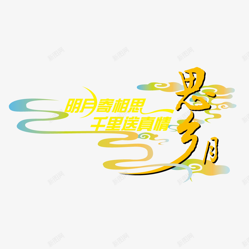 思乡月字体png免抠素材_88icon https://88icon.com 丝带 中秋 中秋节 云纹 彩带 思乡月