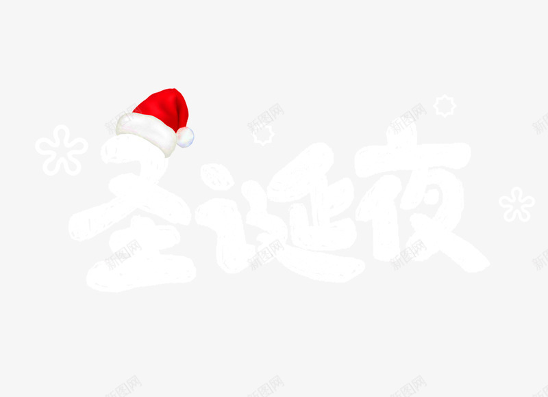 圣诞夜个性化艺术字psd免抠素材_88icon https://88icon.com 主题海报字体 圣诞夜 圣诞帽 圣诞装饰 立体艺术字 艺术字