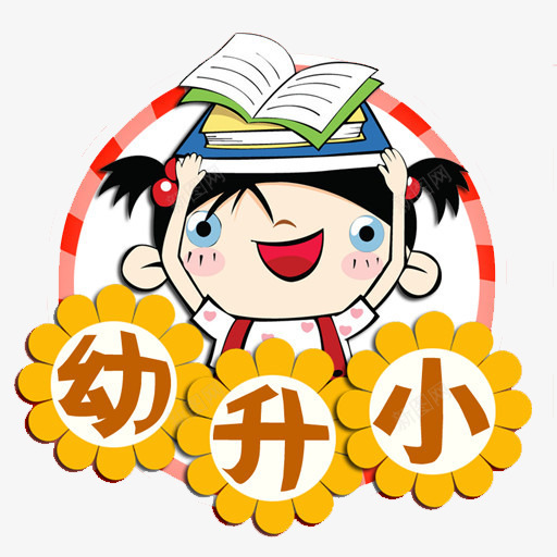 幼升小学png免抠素材_88icon https://88icon.com 书本 卡通 小学 幼升小 花朵向日葵