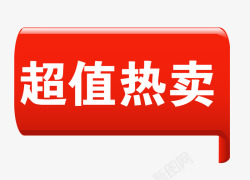 热卖超值火爆抢购热值热卖标签高清图片