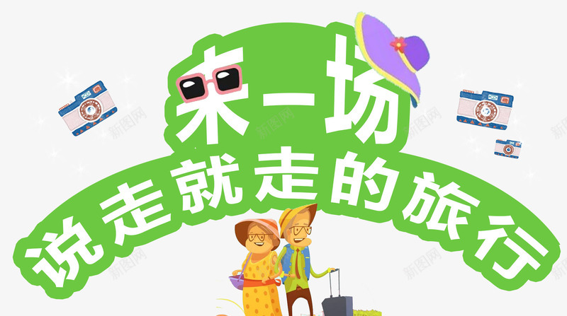 来一场说走就走的旅行卡通主题png免抠素材_88icon https://88icon.com 卡通旅行主题 旅行 来一场说走就走的旅行 来一场说走就走的旅行艺术字 说走就走的旅行