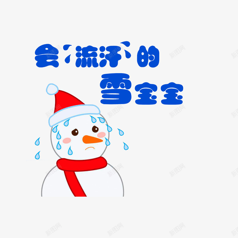 会流汗的雪宝宝png免抠素材_88icon https://88icon.com 会流汗的雪宝宝 卡通手绘 卡通汗水 直冒汗的雪人