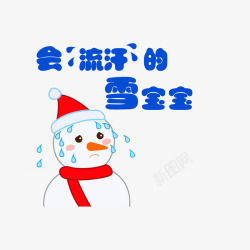 会流汗的雪宝宝素材