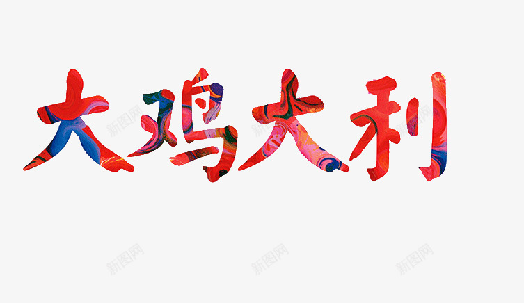 大鸡大利艺术字png免抠素材_88icon https://88icon.com 大鸡大利 彩色艺术字 艺术字 鸡年