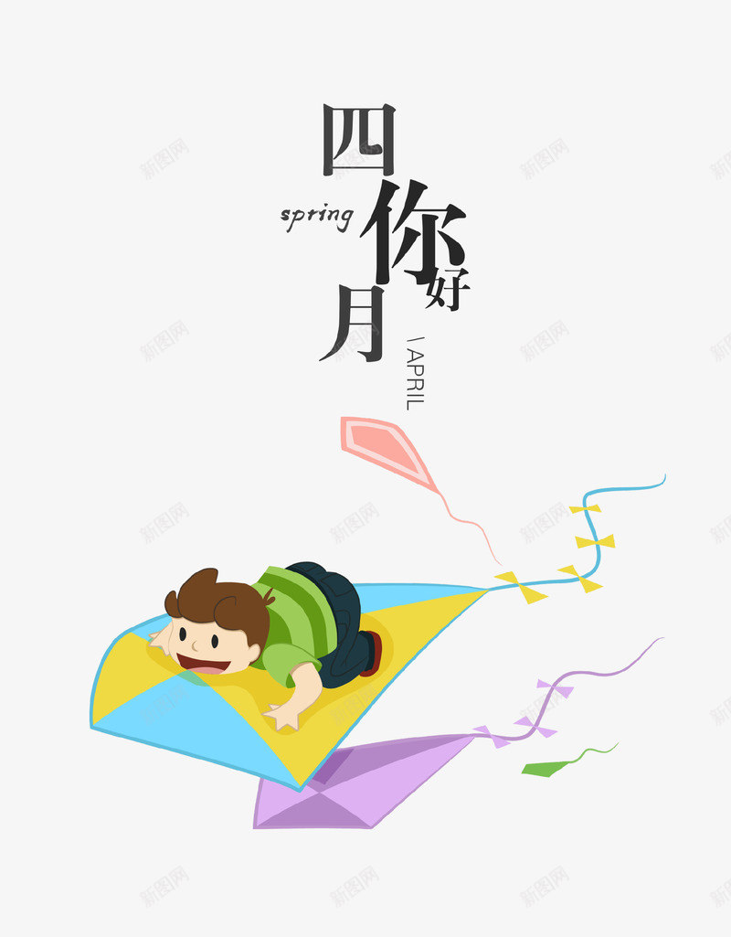 创意手绘艺术字四月你好png免抠素材_88icon https://88icon.com 儿童 创意设计 四月 四月你好 手绘 春季 艺术字 风筝