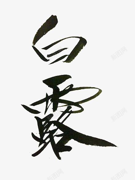 白露艺术字png免抠素材_88icon https://88icon.com 水墨字 白露 矢量装饰 装饰 装饰画