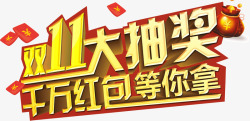 双11大抽奖素材