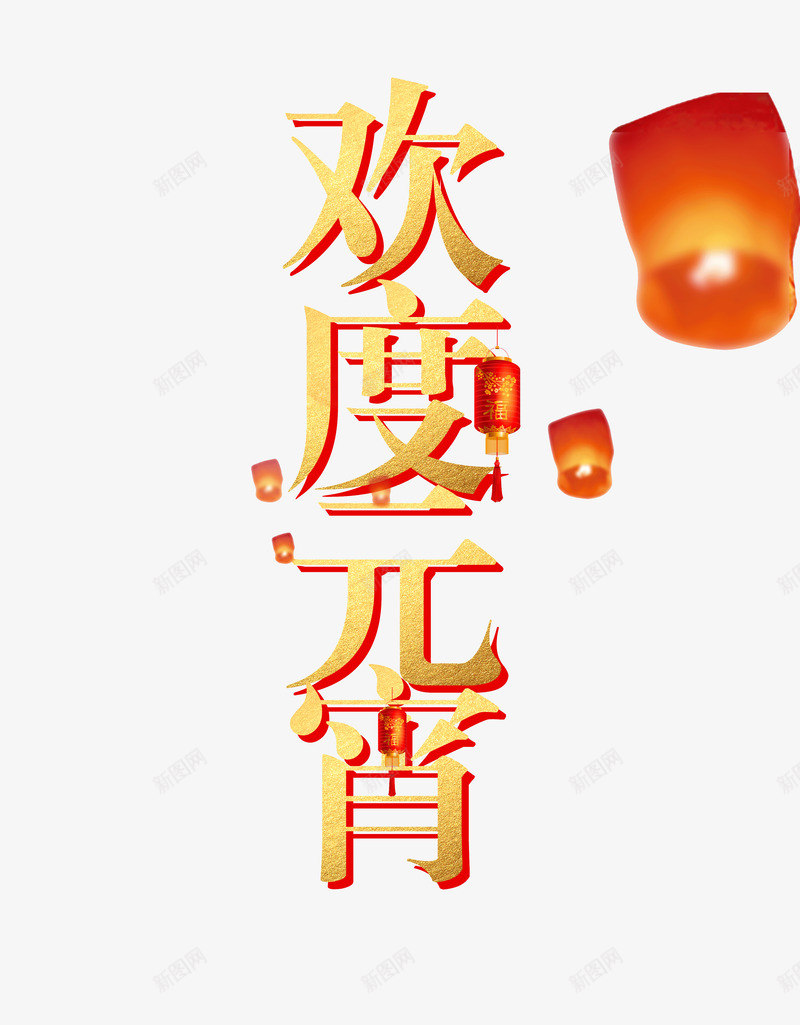 欢度元宵艺术字装饰psd免抠素材_88icon https://88icon.com 元素 孔明灯 放孔明灯 欢度元宵 灯笼 艺术字 装饰