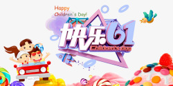 给你彩色的童年61儿童节快乐高清图片