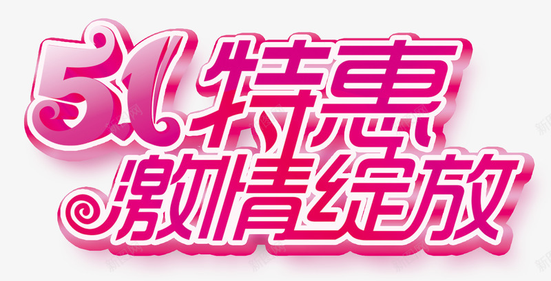 五一特惠促销艺术字psd免抠素材_88icon https://88icon.com 51劳动节 51特惠 五一劳动节艺术字 五一特惠 激情绽放